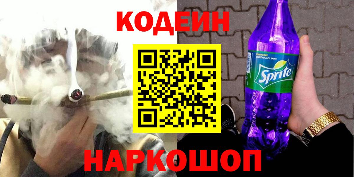 Кодеиновый сироп Lean Purple Drank Ессентуки